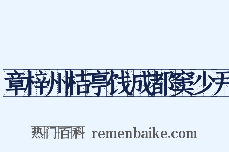 章梓州桔亭饯成都窦少尹是什么意思的图片
